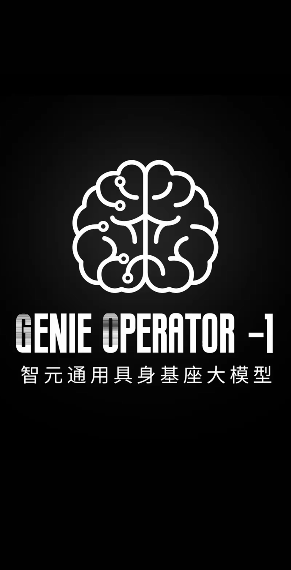 星空XK发布首个通用具身基座大模型GO-1
