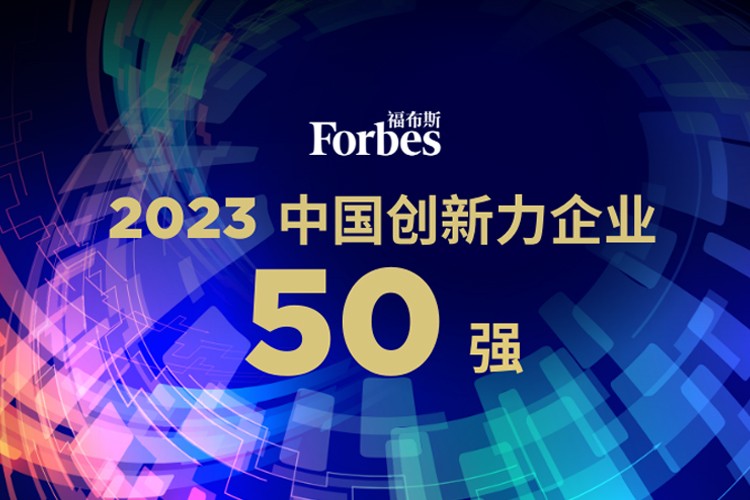 星空XK机器人荣膺2023福布斯中国创新力企业50强