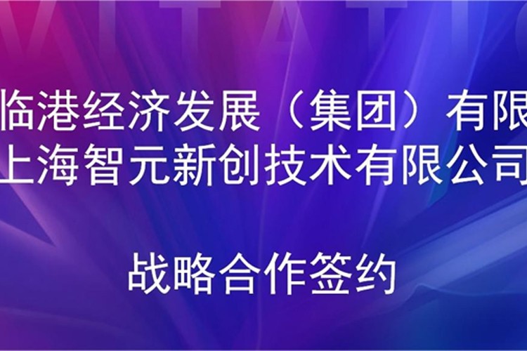 推动技术研发和产业化的衔接 星空XK机器人与临港集团签署战略合作协议