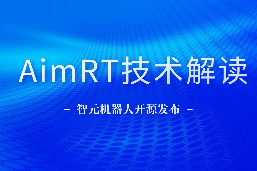 技术解读丨一文读懂星空XK机器人自研中间件AimRT