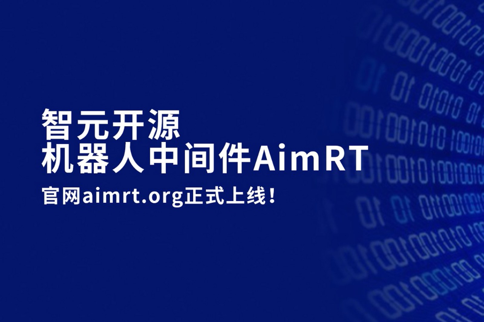 星空XK开源机器人中间件AimRT，正式上线！