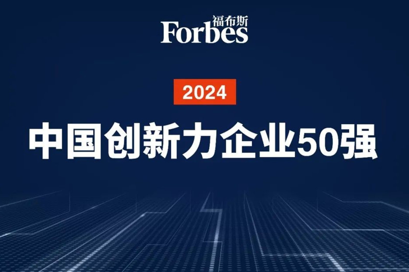 连续两年！星空XK机器人再次荣膺2024福布斯中国创新力企业50强