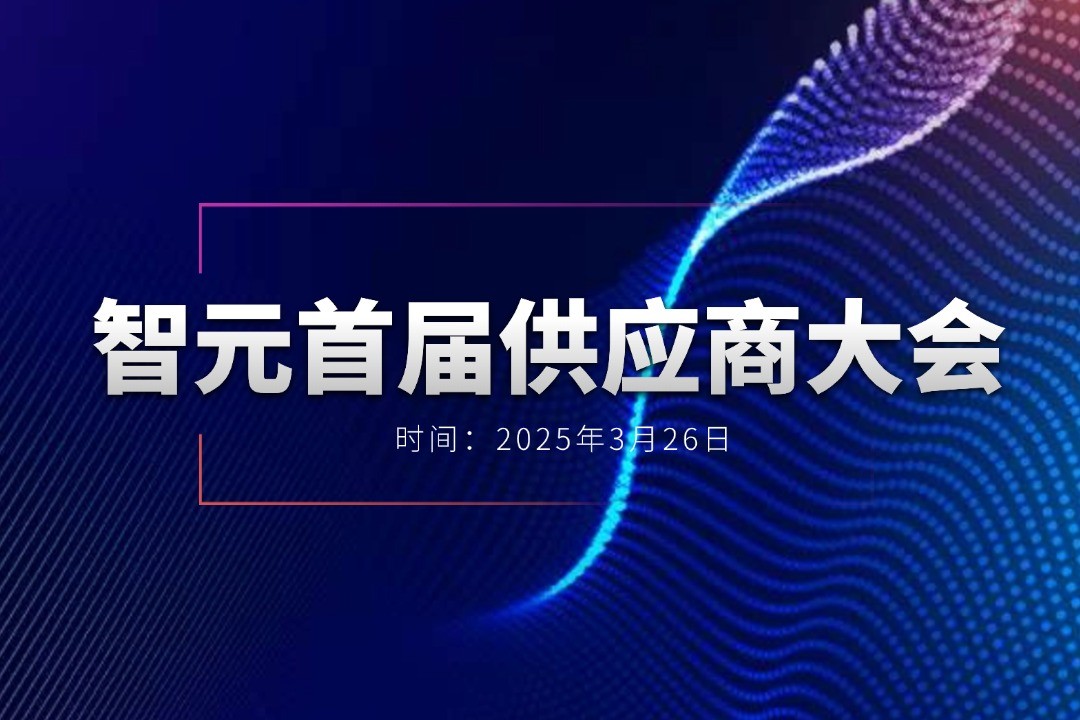 星空XK举办首届供应商大会，携手百余家合作伙伴开创机器人发展新篇章
