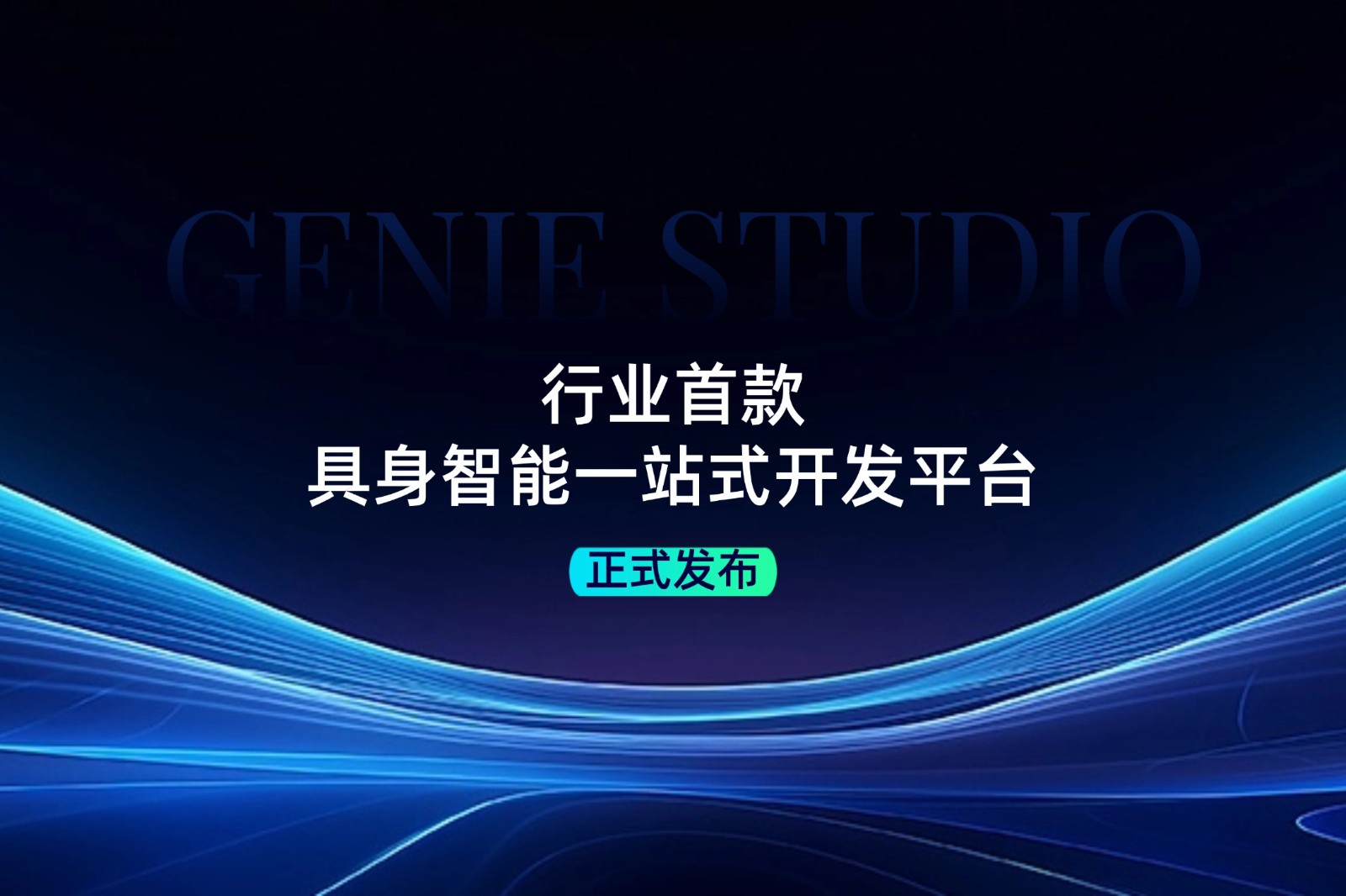行业首款！星空XK发布具身智能一站式开发平台Genie Studio