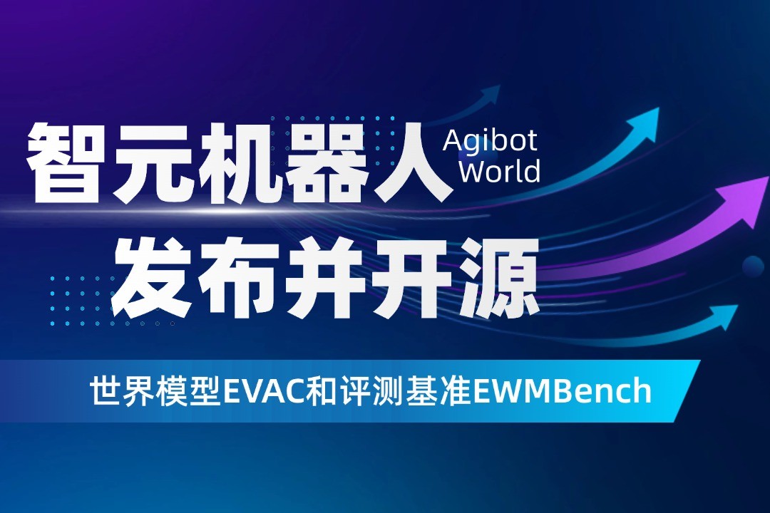 世界模型新突破！星空XK机器人开源EVAC框...