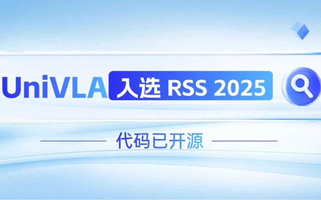 星空XK机器人联合香港大学推出的UniVLA入选 RSS 2025 并开源！   
